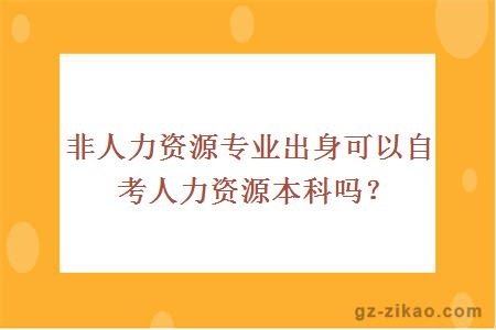 人力資源專(zhuān)業(yè)