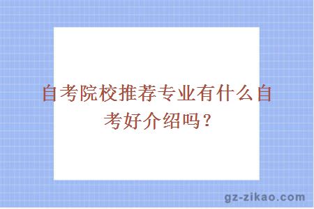 自考專(zhuān)業(yè)