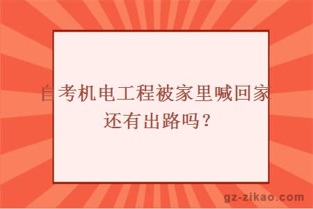 自考機電工程