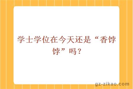 學(xué)士學(xué)位