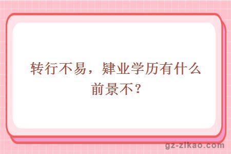 肄業(yè)學(xué)歷