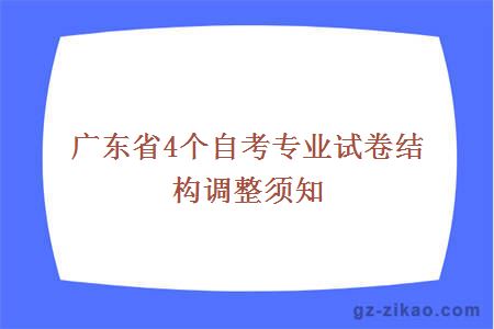 廣東省4個(gè)自考專(zhuān)業(yè)試卷結構調整須知