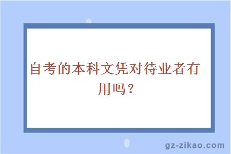自考的本科文憑對待業(yè)者有用嗎？