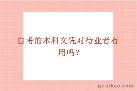 自考本科文憑
