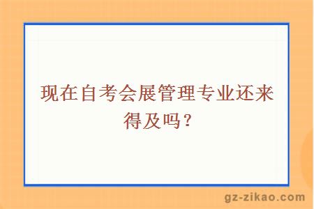 會(huì )展管理