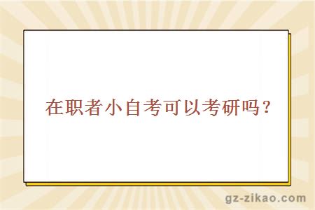 小自考