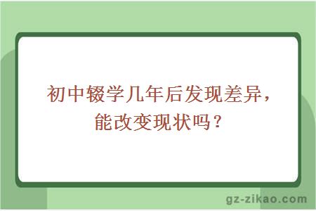 初中輟學(xué)