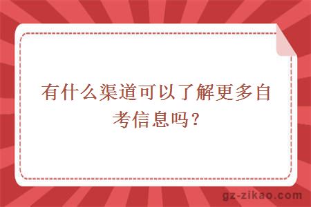 有什么渠道可以了解更多自考信息嗎？