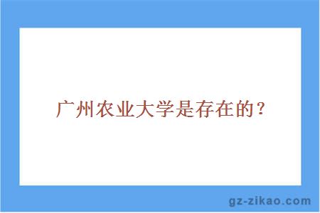 廣州農業(yè)大學(xué)