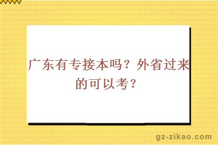 廣東有專(zhuān)接本嗎？外省過(guò)來(lái)的可以考？