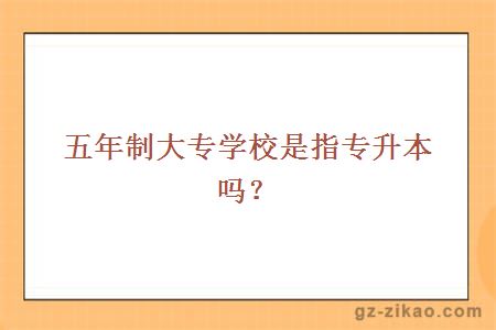 五年制大專(zhuān)學(xué)校是指專(zhuān)升本嗎？