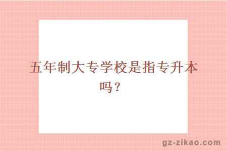 五年制大專(zhuān)