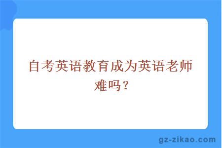 自考英語(yǔ)教育