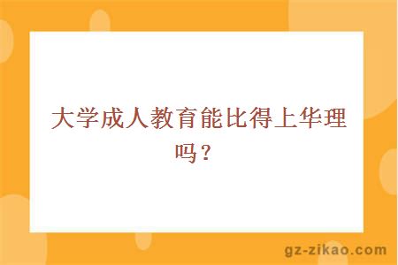 大學(xué)成人教育能比得上華理嗎？