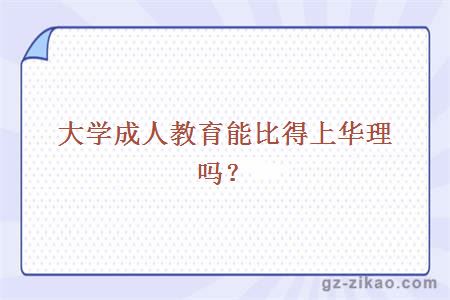 大學(xué)成人教育能比得上華理嗎？