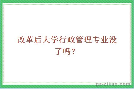 改革后大學(xué)行政管理專(zhuān)業(yè)沒(méi)了嗎？
