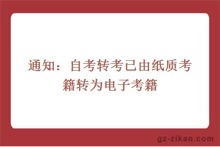 自考轉考
