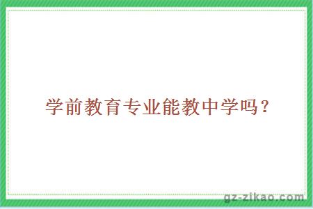 學(xué)前教育專(zhuān)業(yè)能教中學(xué)嗎？