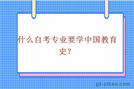 自考專(zhuān)業(yè)