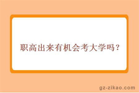 職高