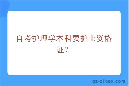 自考護理學(xué)