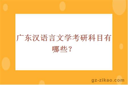廣東漢語(yǔ)言文學(xué)考研科目有哪些？