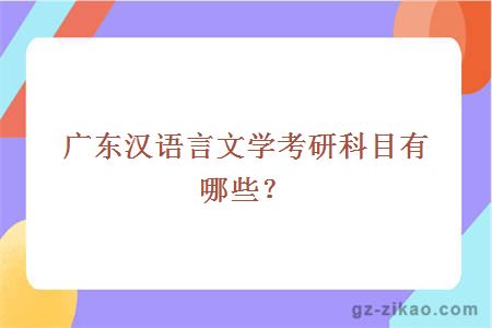 漢語(yǔ)言文學(xué)