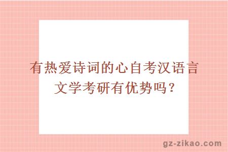 有熱愛(ài)詩(shī)詞的心自考漢語(yǔ)言文學(xué)考研有優(yōu)勢嗎？