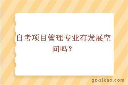 自考項目管理專(zhuān)業(yè)有發(fā)展空間嗎？