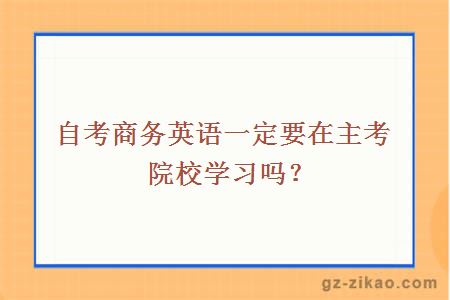 自考商務(wù)英語(yǔ)