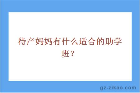 助學(xué)班