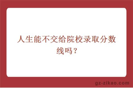 錄取分數線(xiàn)