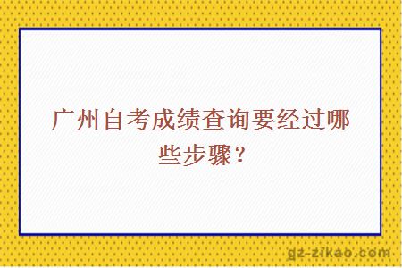 廣州自考成績(jì)查詢(xún)要經(jīng)過(guò)哪些步驟？