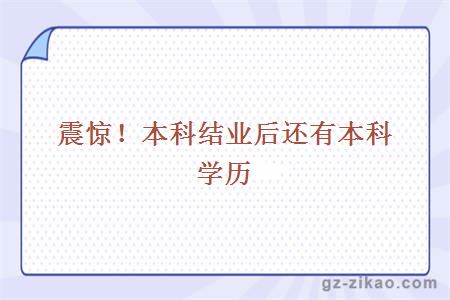 震驚！本科結業(yè)后還有本科學(xué)歷