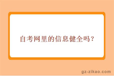 自考網(wǎng)里的信息健全嗎？