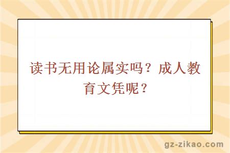 讀書(shū)無(wú)用論屬實(shí)嗎？成人教育文憑呢？