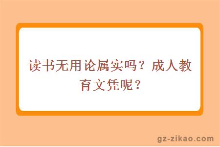 成人教育文憑