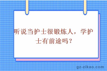 護士