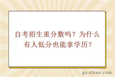 招生重分數嗎？為什么有人低分也能拿學(xué)歷？