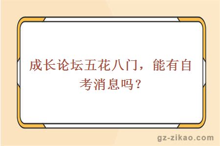 成長(cháng)論壇