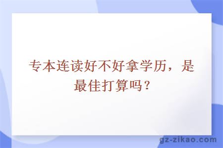 專(zhuān)本連讀