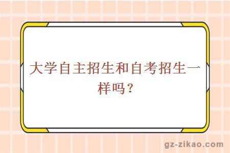 大學(xué)自主招生和自考招生一樣嗎？