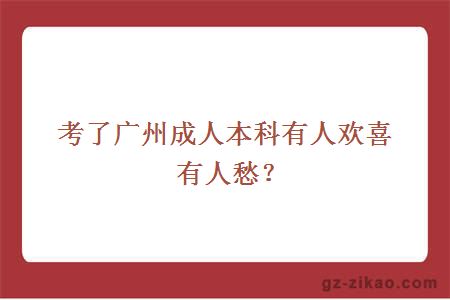考了廣州成人本科有人歡喜有人愁？