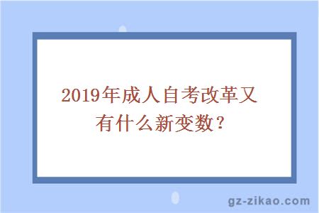 2019年成人自考改革又有什么新變數？