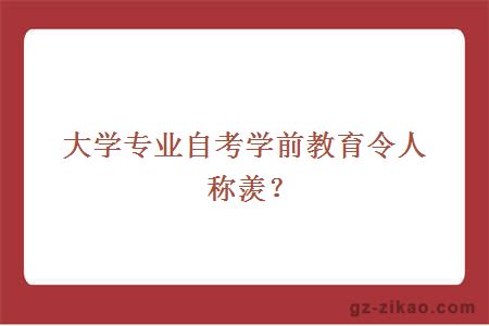 專(zhuān)業(yè)自考學(xué)前教育令人稱(chēng)羨？