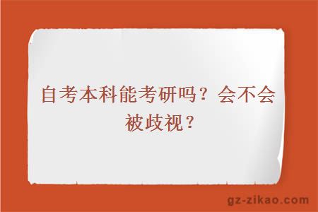 自考本科能考研嗎？會(huì )不會(huì )被歧視？
