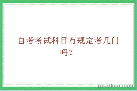 自考考試科目有規定考幾門(mén)嗎？