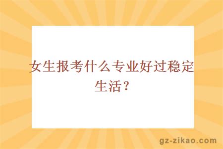 報考專(zhuān)業(yè)