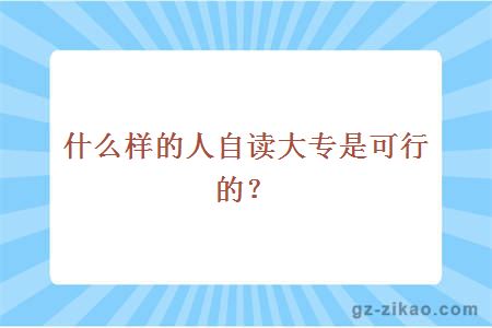 自讀大專(zhuān)