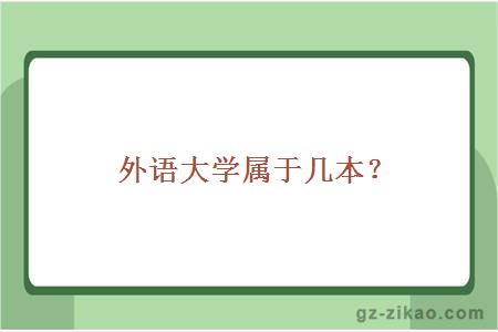 院校屬于幾本